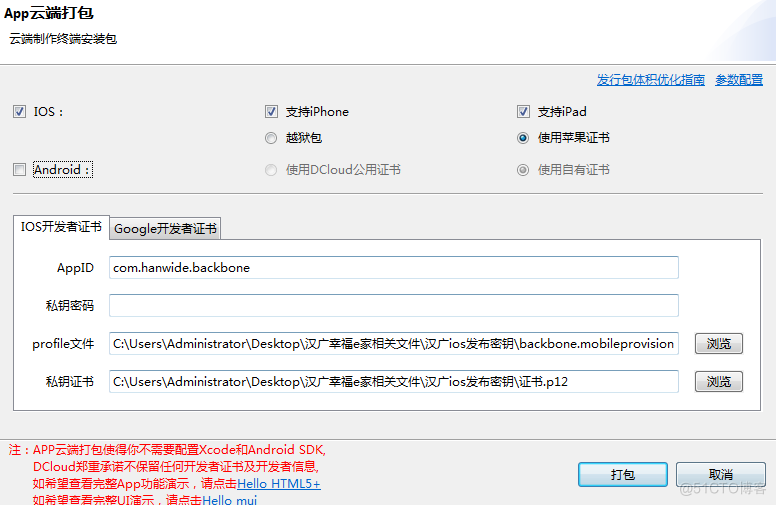 Hbuilder用自有证书打包 ios App上架AppStore流程