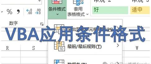 ExcelVBA运用Excel的【条件格式】（三）