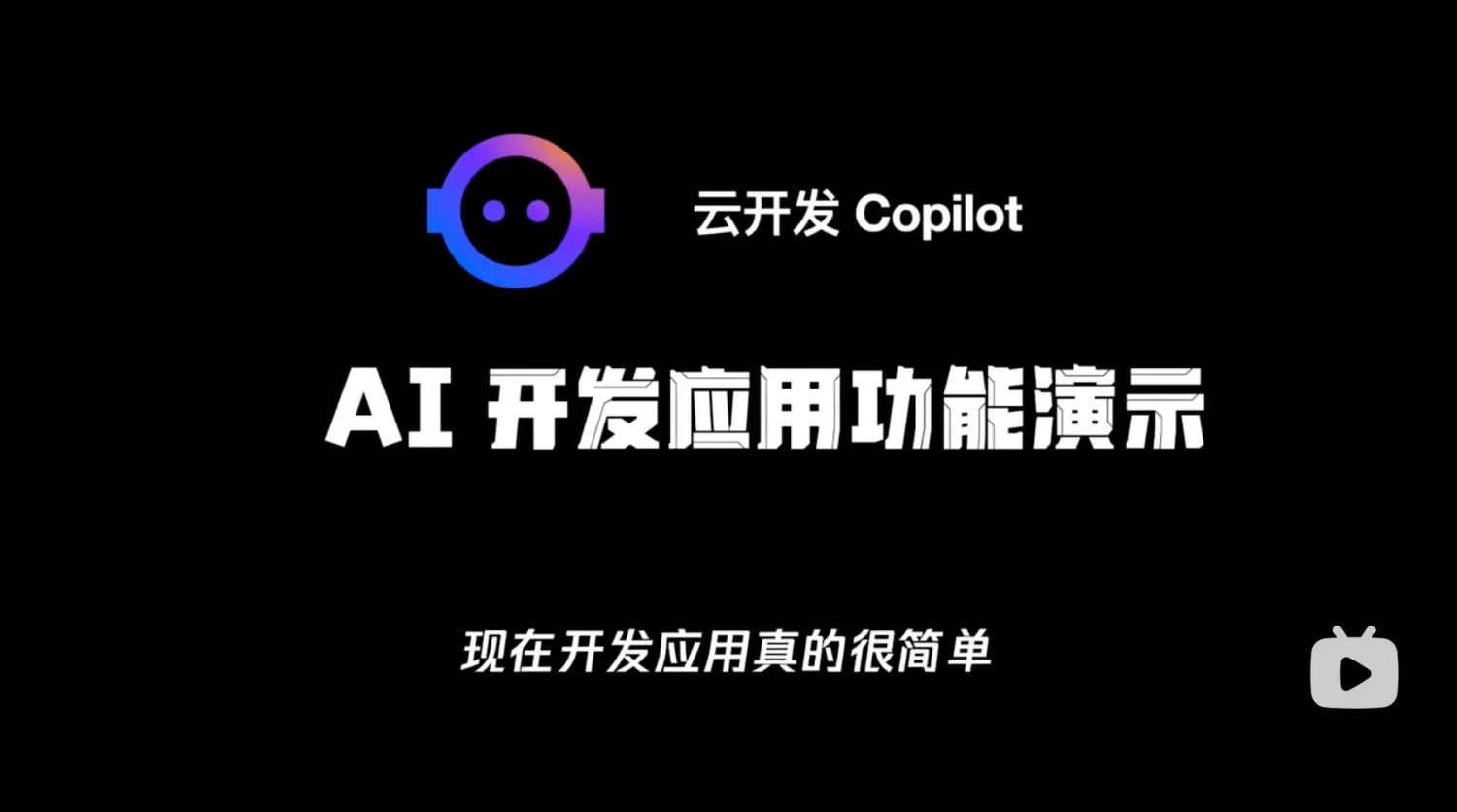 云开发 Copilot ｜快速玩转AI 开发辅助工具