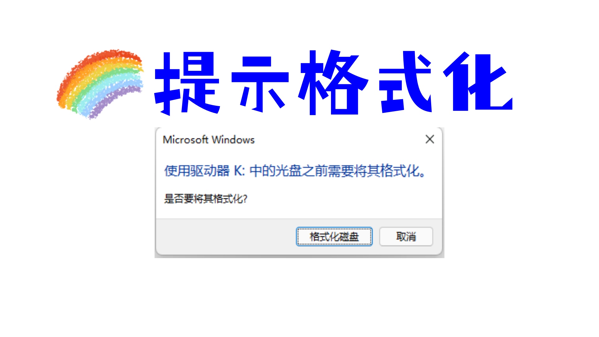 U盘提示格式化怎么修复？U盘恢复方法