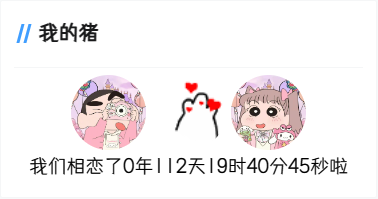 添加恋爱计时小组件