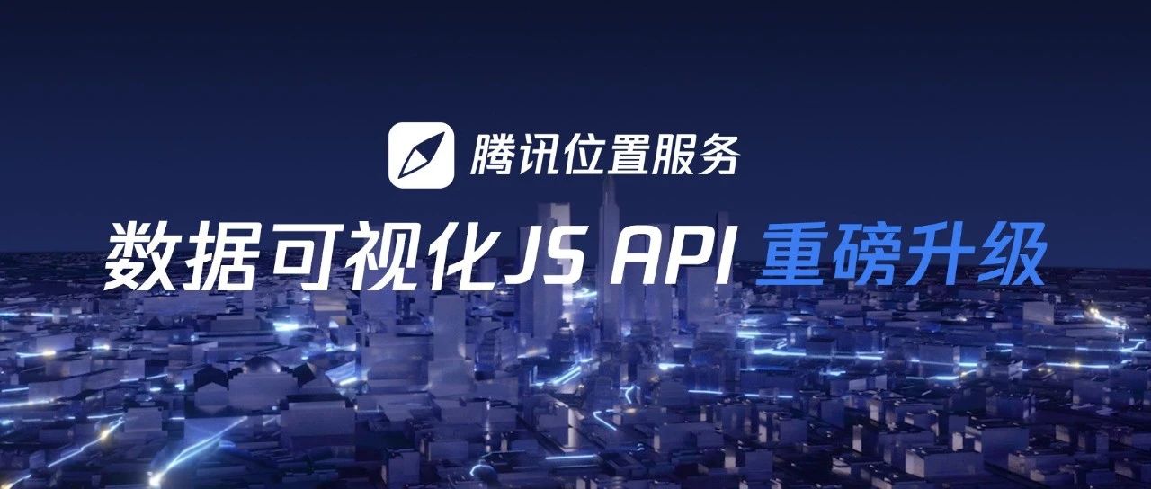 一图胜千言  腾讯位置服务数据可视化JS API重磅升级