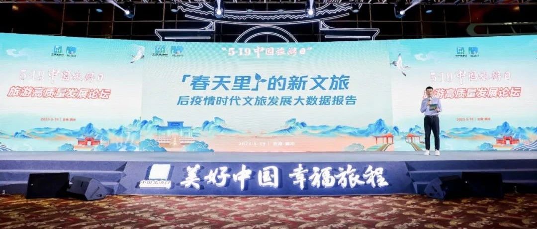 《春天里的新文旅》大数据报告发布！春江水暖，文旅融合加速
