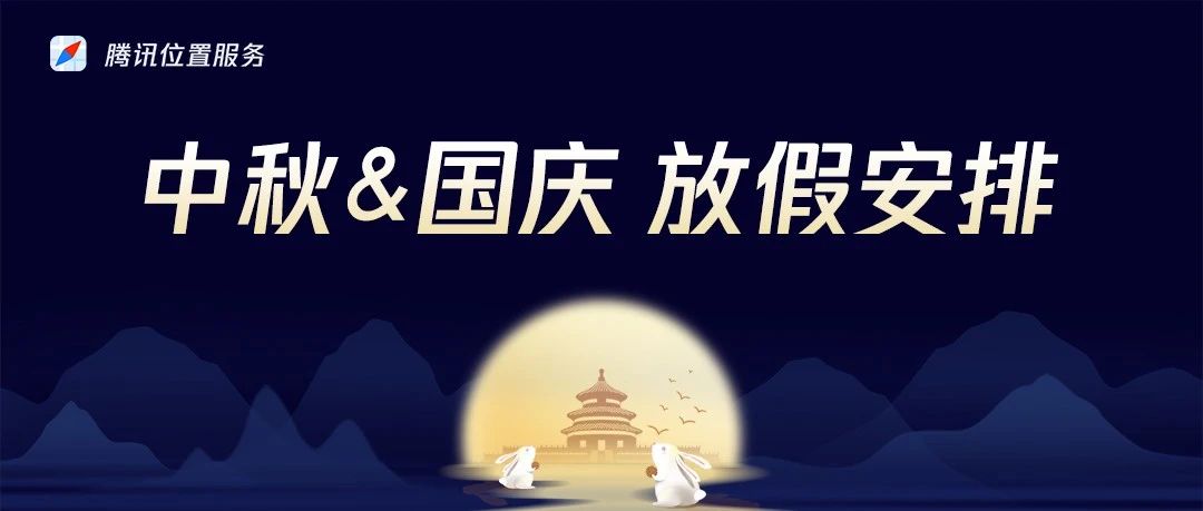 中秋&国庆放假安排