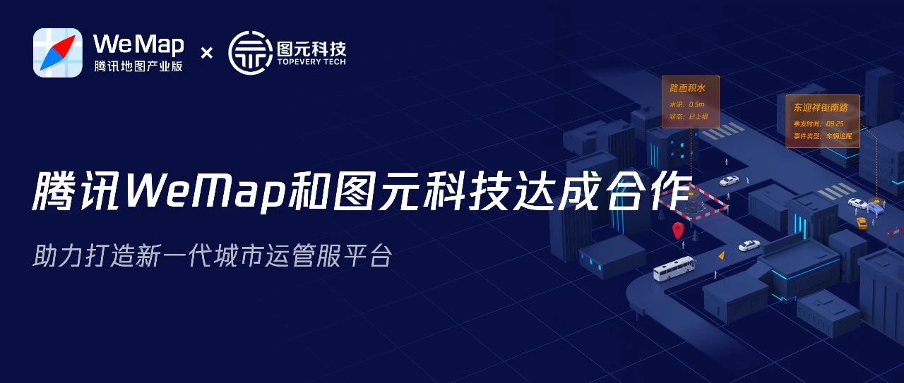 腾讯WeMap和图元科技达成合作 助力打造新一代城市运管服务平台