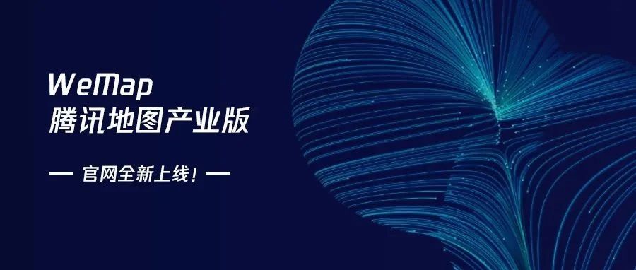 腾讯地图产业版『 WeMap 』官网正式发布！