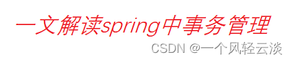 一文解读spring中事务管理