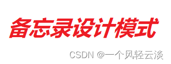 备忘录设计模式解读