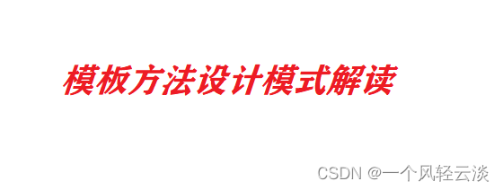模板方法设计模式解读