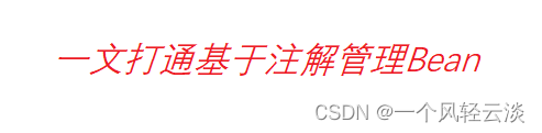 一文打通基于注解管理Bean