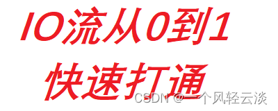 快速上手打通java中的IO流