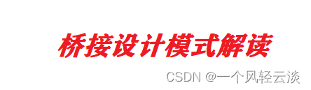 桥接设计模式解读