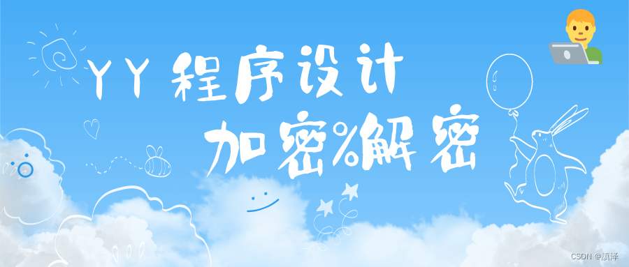 【C语言】程序设计加密&解密