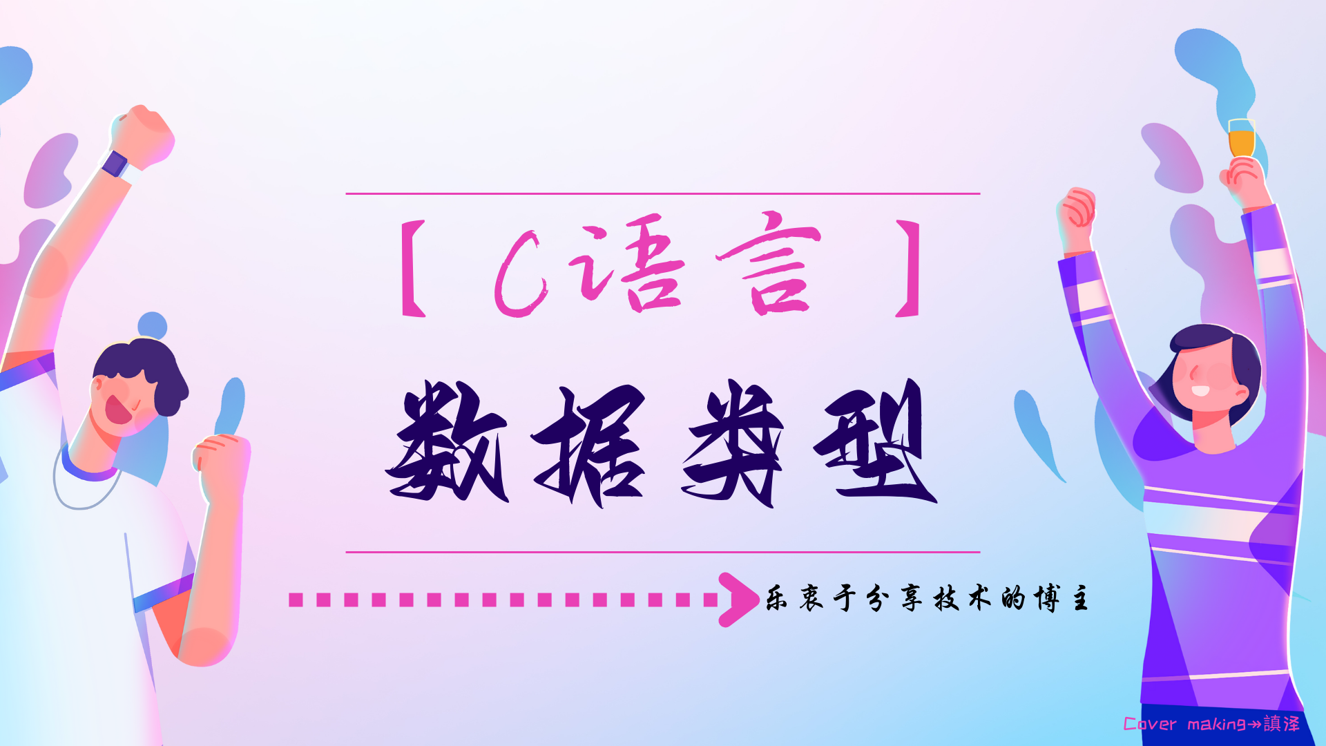 【C语言】数据类型