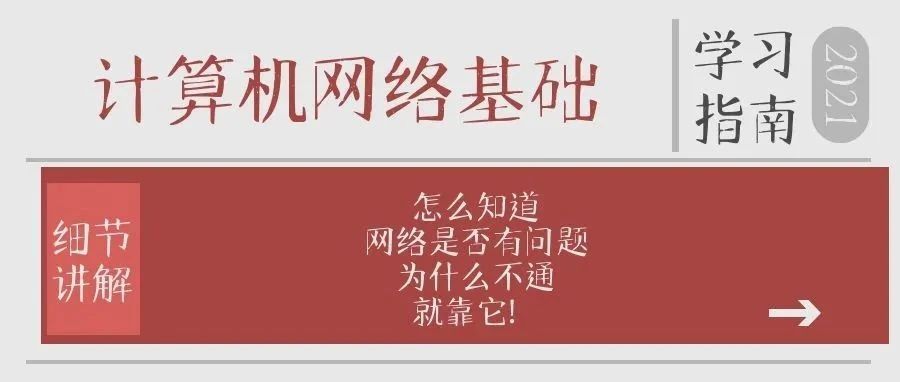 网络世界中的侦察兵----ICMP
