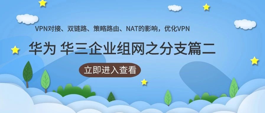 25、【实战中提升自己】分支篇之VPN部署（包括对接、双链路冗余、优化与分析、策略路由与NAT的影响）