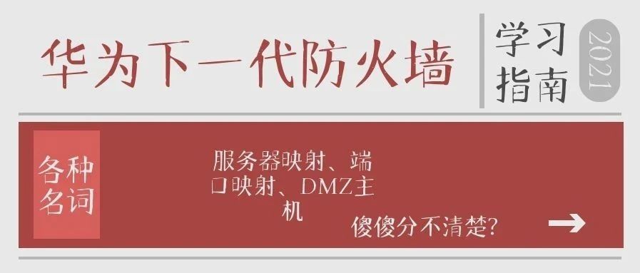 NAT技术之NAT server（名称很懵？服务器映射、端口映射、DMZ傻傻分不清楚）