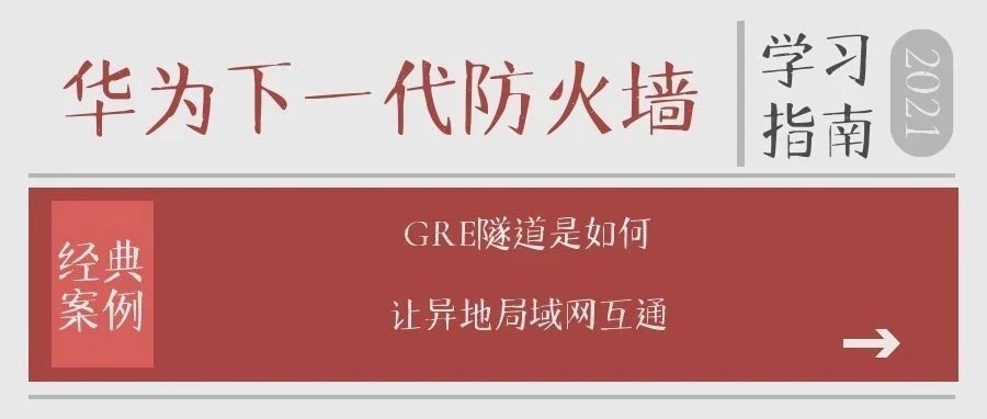 异地局域网如何互通？（GRE篇）
