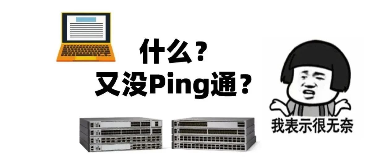 【干货】2万字总结Ping不通的故障原因和解决方案！从此让网工不再夜里偷偷哭泣。