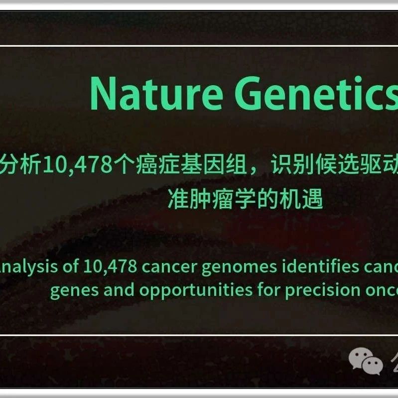 对35种癌症的10,478名患者基因组进行候选驱动基因识别，英国10万基因组项目