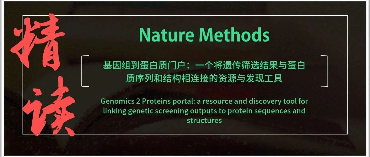 Broad 研究所刚发表网页工具，一个将遗传筛选结果与蛋白质序列和结构相连接的资源与发现工具