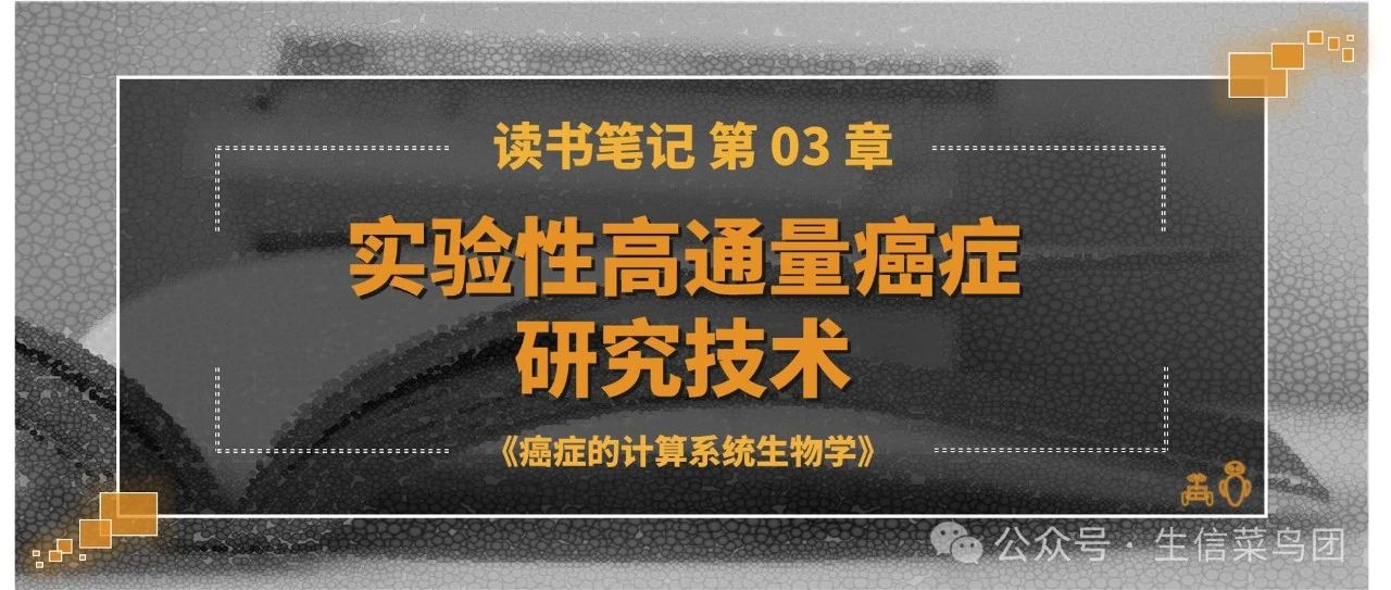读书笔记 | 癌症计算系统生物学 | 第 03 章 实验性高通量癌症研究技术