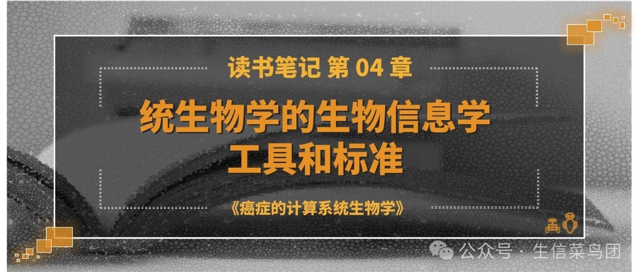 读书笔记 | 第 04 章 系统生物学的生物信息学工具和标准