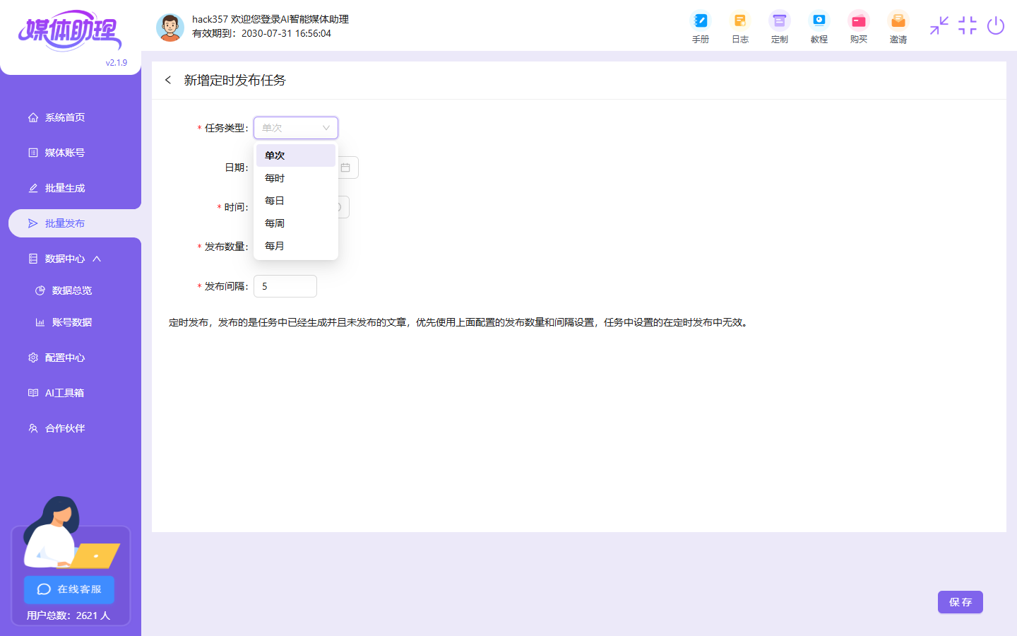 AI智能媒体助理-定时发布