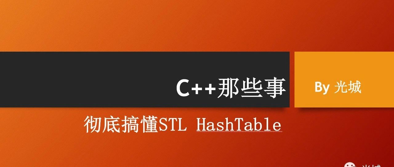 【视频+文字讲解】C++那些事之彻底搞懂STL HashTable