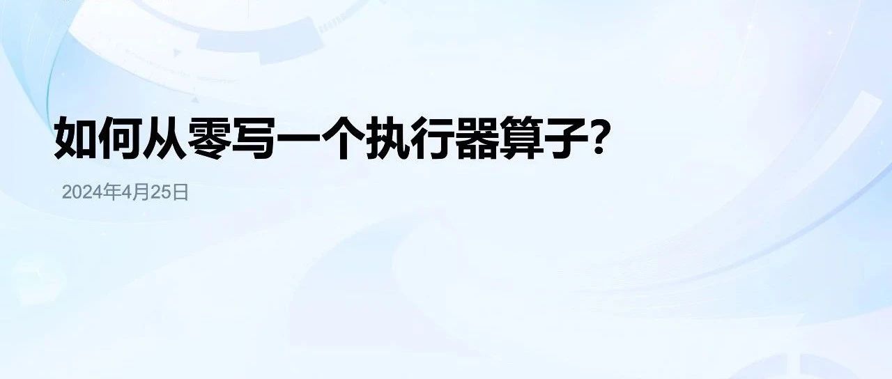 如何从0深入PostgreSQL内核写一个执行器算子？