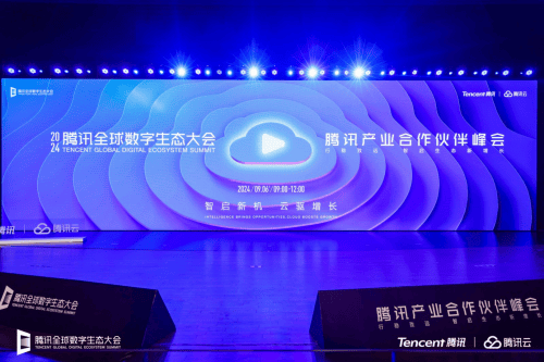 「嘉年华观会」2024腾讯全球数字生态大会心得：云技术与智能化未来的深度探讨🚀