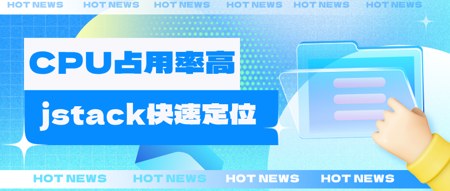 【Java】服务CPU占用率100%，教你用jstack排查定位