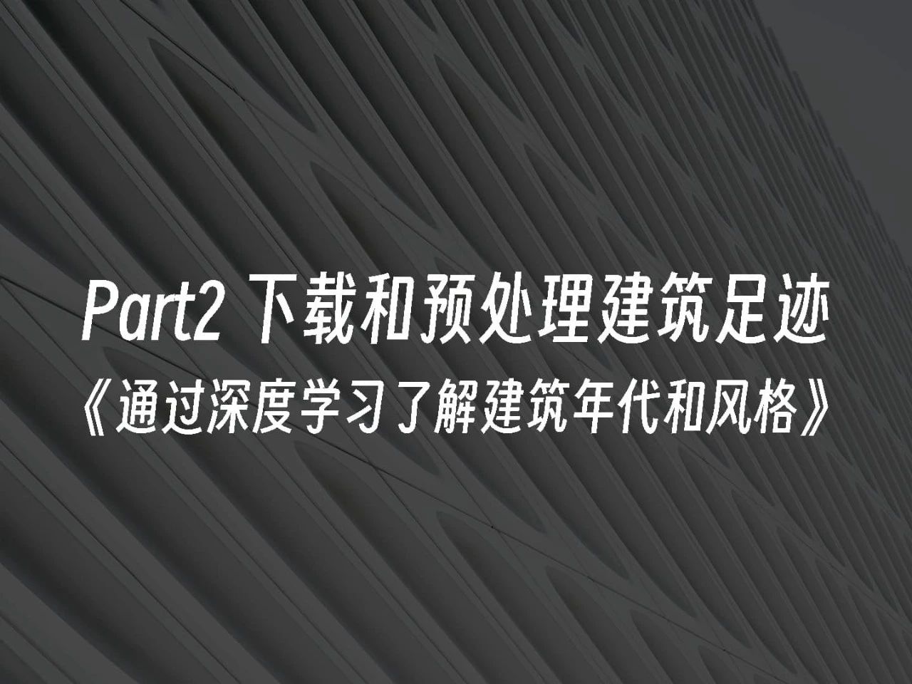 Part2.下载和预处理建筑足迹数据集——《通过深度学习了解建筑年代和风格》