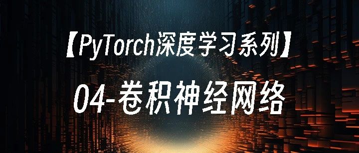 04-快速入门：利用卷积神经网络识别图片