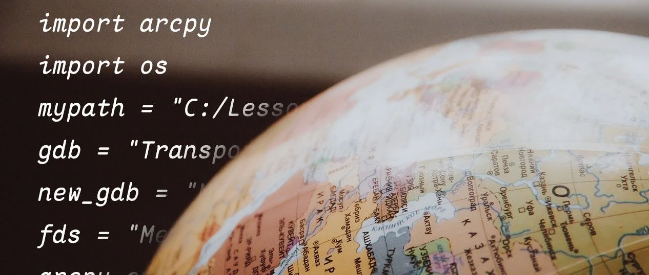 五、处理地理数据异常【ArcGIS Python系列】