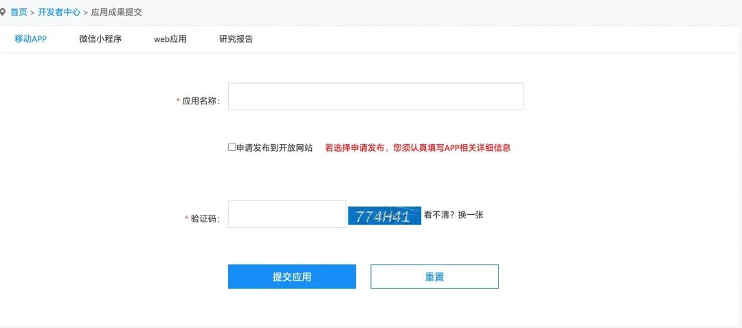 1、提交应用名称