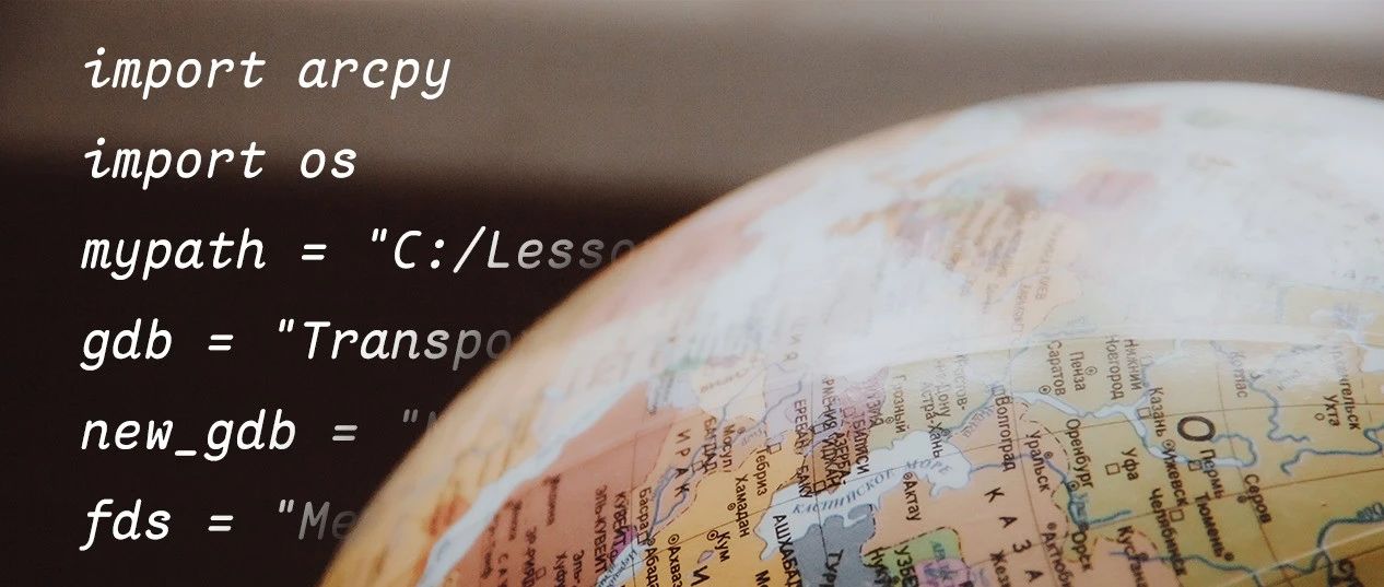 利用ArcGIS Python批量处理地理数据的坐标系
