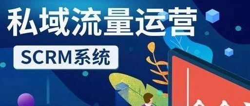 引领未来！SCRM系统方案设计：高效与客户关系管理的完美结合！