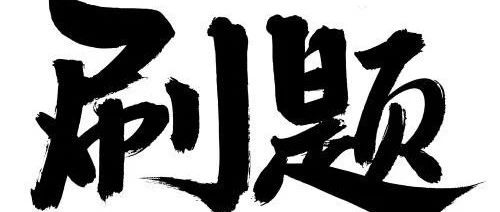 怎么刷算法，leetcode上有哪些经典题目?