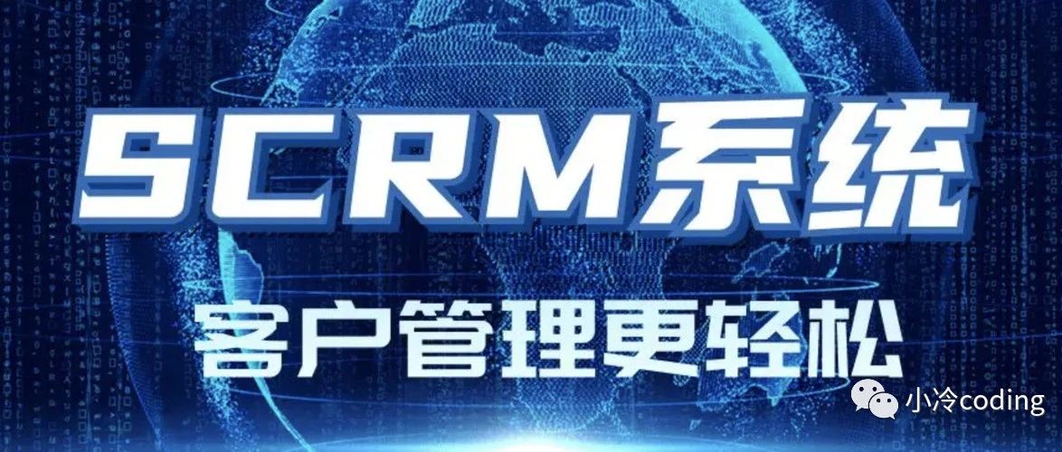 梳理和实现SCRM项目需求方法及用途