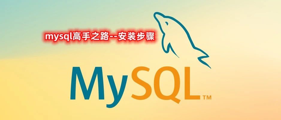 MySQL数据库高手练成之路-安装流程