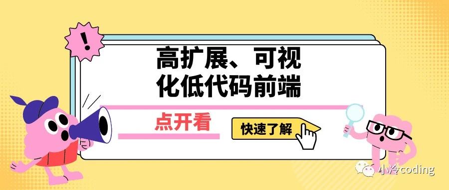 一个高扩展、可视化低代码前端，详实、完整，你不来看看？