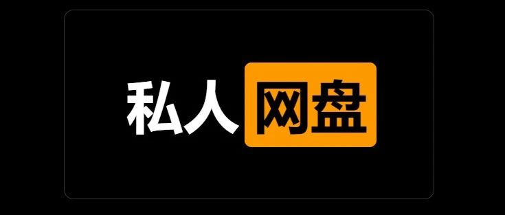 21.8K star! 一分钟快速搭建个人网盘神器，不要太方便！