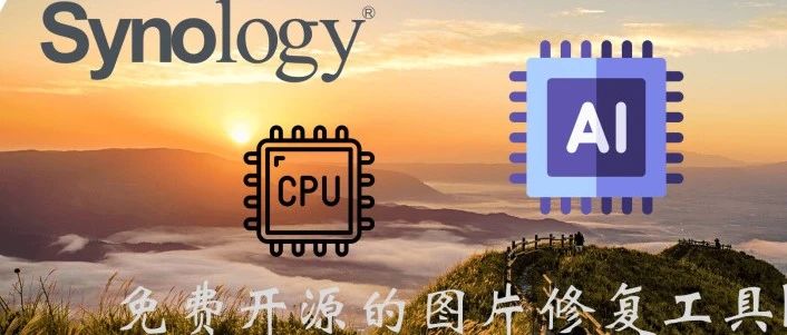 最强AI图片去水印，内容替换、修复老照片神器