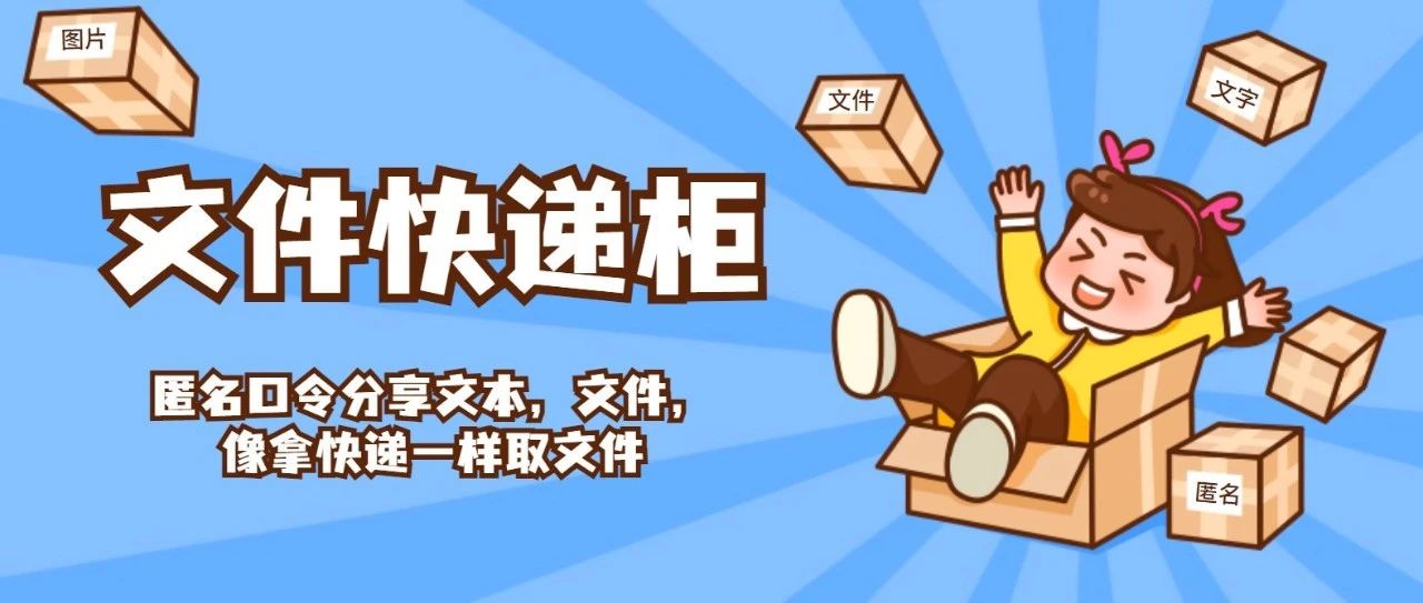 搭建一个属于自己的文件快递柜！