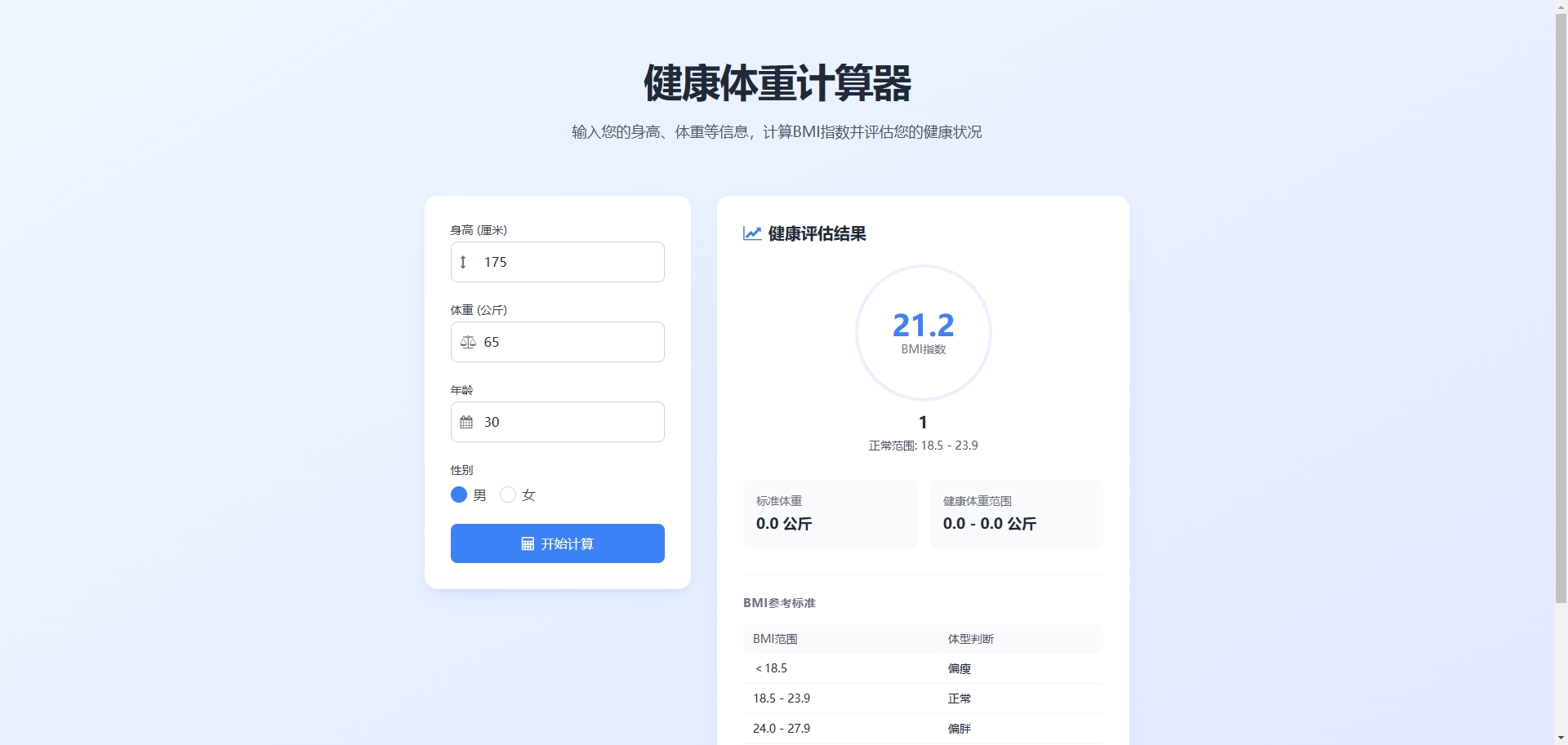 健康体重计算器