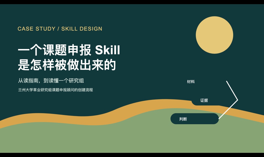 一个课题申报 Skill 是怎样被做出来的：从读指南，到读懂一个研究组