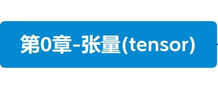 PyTorch-24h  00_PyTorch基础(张量)