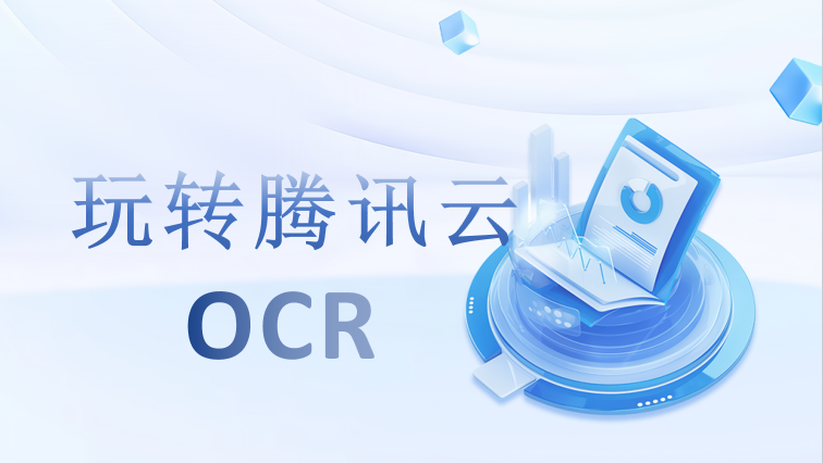玩转OCR | 腾讯云智能结构化识别初体验