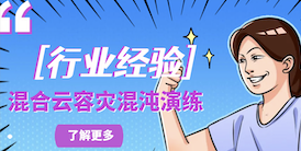 [云顾问-混沌][行业经验]混合云容灾混沌演练